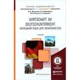 russische bücher: Жалсанова Ж.Б., Кафтайлова Н.А., Пасько Ю.В., Успе - Немецкий язык для экономистов. Учебник для академического бакалавриата