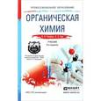 russische bücher: Грандберг И.И., Нам Н.Л. - Органическая химия. Учебник