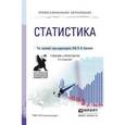 russische bücher: Елисеева И.И. - Отв. ред. - Статистика. Учебник и практикум для СПО