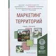 russische bücher: Романенкова О.Н. - Отв. ред. - Маркетинг территорий. Учебник и практикум для академического бакалавриата