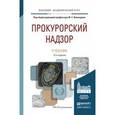 russische bücher: Винокуров Ю.Е. - Отв. ред. - Прокурорский надзор. Учебник для академического бакалавриата
