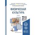 russische bücher: Письменский И.А., Аллянов Ю.Н. - Физическая культура. Учебник