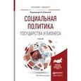 russische bücher: Канаева О.А. - Отв. ред. - Социальная политика государства и бизнеса. Учебник для бакалавриата и магистратуры