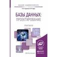 russische bücher: Стружкин Н.П., Годин В.В. - Базы данных: проектирование. Практикум. Учебное пособие для академического бакалавриата