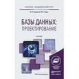 russische bücher: Стружкин Н.П., Годин В.В. - Базы данных: проектирование. Учебник для академического бакалавриата