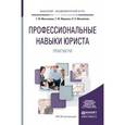 russische bücher: Максимова Т.Ю., Маркова Т.Ю., Михайлова Л.П. - Профессиональные навыки юриста. Практикум. Учебное пособие для академического бакалавриата