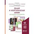 russische bücher: Негребецкий В.В. - Отв. ред., Белавин И.Ю. - Отв. - Общая и неорганическая химия для медиков и фармацевтов. Учебник и практикум для вузов
