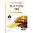 russische bücher: Левина М.С., Самсонова О.Б., Хараузова В.В. - Французский язык. Учебник и практикум для СПО
