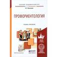 russische bücher: Пряжников Н.С. - Профориентология. Учебник и практикум для академического бакалавриата