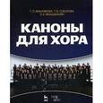 russische bücher: Вишнякова Т.П., Соколова Т.В., - Каноны для хора. Учебное пособие