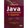 russische bücher: Сеттер Р. В. - Изучаем Java на примерах и задачах