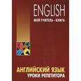 russische bücher: Хоменкер Л.С. - Английский язык. Уроки репетитора