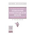 russische bücher: Могинов Р.Г., Дмитриев Я.В. - Технология флексографской печати. Теория, практика и расчет. Учебник