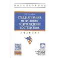 russische bücher: Боларев Б.П. - Стандартизация, метрология, подтверждение соответствия. Учебник