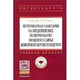russische bücher: Сон К.Н., Родин В.Н. - Ветеринарная санитария на предприятиях по переработке пищевого сырья животного происхождения: Учебное пособие