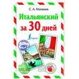 russische bücher: Матвеев С.А. - Итальянский за 30 дней