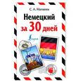 russische bücher: Матвеев С.А. - Немецкий за 30 дней