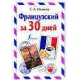russische bücher: Матвеев С.А. - Французский за 30 дней