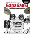 russische bücher: Метсапелто Я. - Барабаны для начинающих