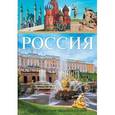russische bücher: Борисова Г. В., Корниенко Е. В., Гавритухин И. О. - Россия. Самая полная энциклопедия