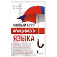 russische bücher: Горина В.А., Соколова А.С. - Полный курс французского языка