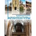 russische bücher: Блохина И.В. - Всемирная история архитектуры и стилей