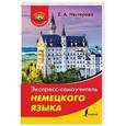 russische bücher: Нестерова Е.А. - Экспресс-самоучитель немецкого языка