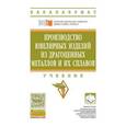 russische bücher:  - Производство ювелирных изделий из драгоценных металлов и их сплавов. Учебник