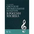 russische bücher: Огаркова Н.А. - Светская музыкальная культура в России XIX века. Учебно-методическое пособие