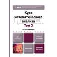 russische bücher: Кудрявцев Л.Д. - Курс математического анализа. Учебник. В 3 томах. Том 3