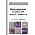 russische bücher: Коротков Э.М. - Корпоративная социальная ответственность. Учебник для бакалавров
