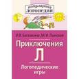 russische bücher: Баскакина И.В. - Логопедические игры. Приключения Л. Рабочая тетрадь