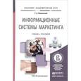 russische bücher: Полынская Г.А. - Информационные системы маркетинга. Учебник и практикум
