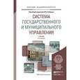 russische bücher: Шедько Ю.Н. - Отв. ред. - Система государственного и муниципального управления, Учебник для академического бакалавриата