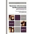 russische bücher: Капустин А.Я. - Отв. ред. - Правовое обеспечение профессиональной деятельности. Учебное пособие