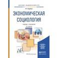 russische bücher: Зарубина Н.Н. - Экономическая социология. Учебник и практикум для академического бакалавриата