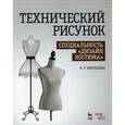 russische bücher: Бикташева Н.Р. - Технический рисунок. Специальность "Дизайн костюма". Учебно-методическое пособие