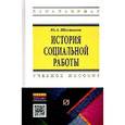 russische bücher: Шестаков Ю.А. - История социальной работы. Учебное пособие