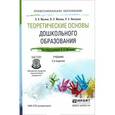 russische bücher: Микляева Н.В., Микляева Ю.В., Виноградова Н.А. - Теоретические основы дошкольного образования. Учебник для СПО