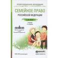 russische bücher: Нечаева А.М. - Семейное право Российской Федерации. Учебник для СПО