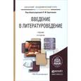 russische bücher: Крупчанов Л.М. - Отв. ред. - Введение в литературоведение. Учебник для академического бакалавриата