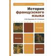 russische bücher: Скрелина Л.М., Становая Л.А. - История французского языка. Учебник