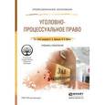 russische bücher: Давыдов В.А. - Отв. ред., Ершов В.В. - Отв. ред. - Уголовно-процессуальное право. Учебник и практикум