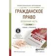 russische bücher: Иванова Е.В. - Гражданское право. Особенная часть. Учебник и практикум для СПО