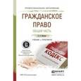 russische bücher: Иванова Е.В. - Гражданское право. Общая часть. Учебник и практикум