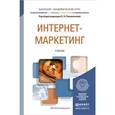 russische bücher: Романенкова О.Н. - Отв. ред. - Интернет-маркетинг. Учебник для академического бакалавриата