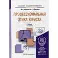 russische bücher: Сорокотягин И.Н., Маслеев А.Г. - Профессиональная этика юриста. Учебник для академического бакалавриата