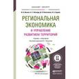 russische bücher: Ильина И.Н., Леонард К.С., Лопатников Д.Л., Хорева - Региональная экономика и управление развитием территорий. Учебник и практикум для бакалавриата и магистратуры