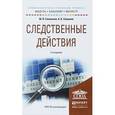 russische bücher: Савельева М.В., Смушкин А.Б. - Следственные действия. Учебное пособие