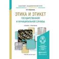 russische bücher: Шувалова Н.Н. - Этика и этикет государственной и муниципальной службы. Учебник и практикум для академического бакалавриата